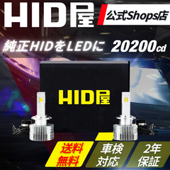 【純正HIDを爆光LED化に！】【HID屋公式ショップ】HID屋 D4S D2S D4R D2R LED ヘッドライト Dシリーズ ポン付け 20200cd ホワイト ヘッドランプ 車用ライト 送料無料/安心2年保証/車検対応