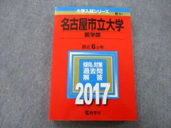 2024年最新】名古屋市立大学 赤本 医学部の人気アイテム - メルカリ