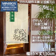 【製造工房 正規販売店】【匿名配送ネコポス 全国送料無料】のれん「鳥獣三昧 休憩所」85x150cm【日本製】家紋 スタジオジブリ トトロ 千と千尋の神隠し 和柄 和風 目隠し タペストリー