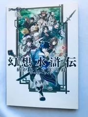幻想水滸伝 紡がれし百年の時 ザ・マスターガイド 攻略本 初版 PSP Genso Suikoden Tsumugareshi Hyakunen no Toki The Master Guide
