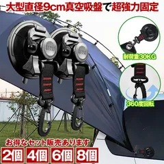 吸盤 フック 2個セット 直径 9cm 強力 カーサイドタープ 車 タープ サンシェード ベランダ 固定 カーサイドオーニング テント 自動車 荷物 固定 キャンプ用品のサムネイル