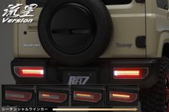 [全3色] REIZ JB64W/JB74W ジムニー シエラ オール LED テールランプ Ver.1 //JIMNY/テール/ライト/シーケンシャル/流れる/ウインカー