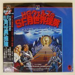 帯付き 国内盤 チャールズHシニア/H.GウェルズのSF月世界探検/RCA SF0781386 LD