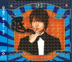 山下智久 通常盤 怪 セラ セラ