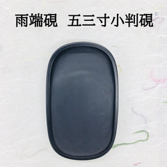 雨端硯　五三寸小判硯