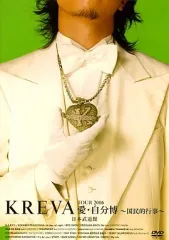 2025年最新】KREVA TOUR2006愛・自分博 ~国民的行事~日本武道館