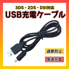 任天堂 3DS USB充電器 高耐久 断線防止 充電ケーブル 急速充電1.2m