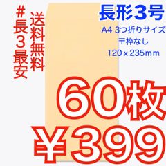【匿名＆無料配送】即購入OK♪☆新品☆ 長形３号 ( 長3 ) 封筒