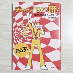 2025年最新】チャージマン研!の人気アイテム - メルカリ