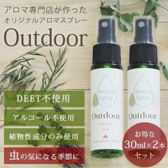 ★ease アロマスプレー Outdoor 30ml×2本セット★アウトドア