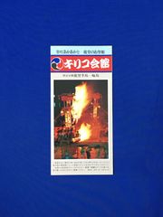 C1312c●【パンフ】 「キリコ会館」 能登半島/輪島/切籠の歴史/御神燈/展示室/館内図/キリコ祭ごよみ/案内図/交通/リーフレット/昭和レトロ