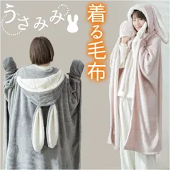 ☆ かわいい着る毛布 najsbl4300 着る毛布 かわいい ブランケット 膝掛け ひざ掛け 毛布 うさ耳 ウサギ フード付き ボタン付き 前開き ふわふわ もこもこ ランネル生地 暖かい 厚手 洗える 動物 テレワーク お昼寝 ルームウェア 部屋着