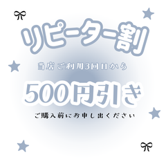 リピーター割