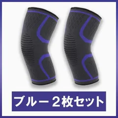 膝サポーター　ブルー　2枚セット