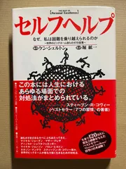 セルフヘルプ　なぜ、私は困難を乗り越えられるのか 世界のビッグネーム自らの47の証言