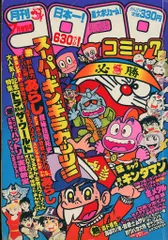 コロコロコミック 昭和57年 1982年1～12月号 45～56号 1年分セット