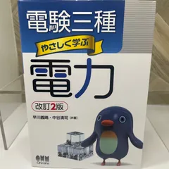 2025年最新】電験 やさしく学ぶの人気アイテム - メルカリ