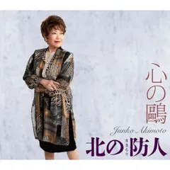 CD / 秋元順子 / 心の鴎/北の防人(さきもり) (楽譜付)