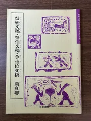 2025年最新】顔真卿の人気アイテム - メルカリ