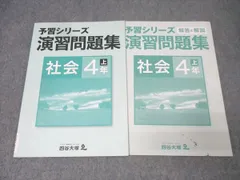 2025年最新】予習シリーズ 4年社会の人気アイテム - メルカリ