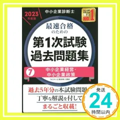 中小企業診断士 最速合格のための第１次試験過去問題集（7）中小企業経営・中小企業政策 2023年度 [過去5年分の本試験問題に丁寧に解説を付してまるごと収載！](TAC出版) ＴＡＣ中小企業診断士講座_02