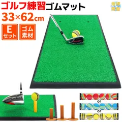 GolfStyle ゴルフマット ゴルフ 練習 マット 素振り スイング 練習器具 室内 屋外 人工芝  ゴムマット フェアウェイ 1WAY 33×62cm ゴルフティー ゴルフボール Eセット