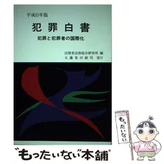 2024年最新】法務省法務総合研究所の人気アイテム - メルカリ