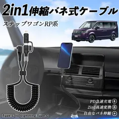 本田 ステップワゴン スパーダ RP系 2in1 USB-A USB-C ライトニングケーブル カールコード MFi認証  充電ケーブル PD 27W/60W 急速充電 高速データ転送 伸縮 高耐久