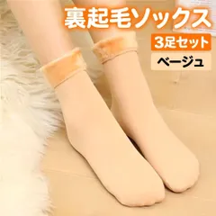 裏起毛ソックス ベージュ 3足 靴下 厚手 まとめ売り 防寒 A40