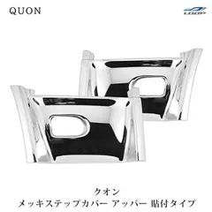 UDトラックス クオン パーフェクトクオン メッキ ステップカバー アッパー 貼り付けタイプ 左右セットのサムネイル