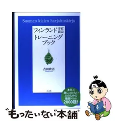 2024年最新】フィンランド語トレーニングブックの人気アイテム - メルカリ