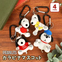 スヌーピー グッズ カラビナ マスコット キーホルダー ぬいぐるみ キャラクター かわいい キーリング ミニ 大人 子供 おしゃれ シンプル SNOOPY 雑貨 キッズ 保育園 幼稚園 小学生 中学生 高校生 通勤 通園