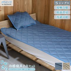 【シングルセット】 ひやさら 冷感寝具セット 敷きパッド 枕パッド シリカゲル シート入り 送料無料 湿気取り  湿気対策 ひんやり クール 接触冷感 冷感度0.41 冷たい 涼しい 夏用 寝具 吸水速乾 除湿 消臭 洗える me08