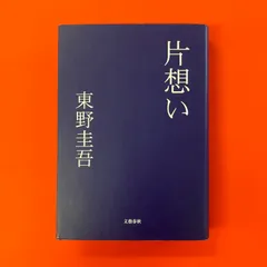短期出品 片想い 東野圭吾 初版 帯つき ハードカバー - メルカリ