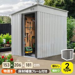 【可動棚なし】物置 屋外 スチール 倉庫 戸外収納庫 幅153*奥行き206*高181 物置き おしゃれ 大型 収納庫 屋外物置 防さび ベランダ 防水 ドア 引戸 スチール物置 屋外収納 ガーデニング 庭 新作