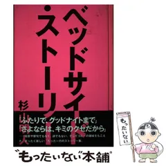 Amazon.co.jp: ベッドサイド・ストーリー : 杉山 明人: 本