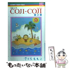 【中古】 コミック COJI-COJI 2 (バーズコミックス) / さくらももこ / 幻冬舎コミックス