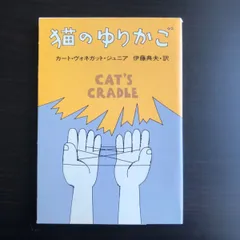 カート・ヴォネガット　文庫本　8冊セット 楽天市場】カート・ヴォネガットの通販