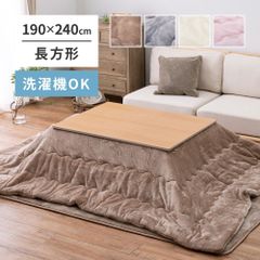 約190×240cm こたつ布団 メレンゲタッチ 長方形 ふわふわ暖かい とろけるような触れ心地　洗濯機で洗えるコタツ布団 掛け布団 4色展開