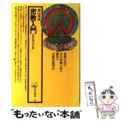 Amazon.co.jp: 密教入門: 求聞持聰明法の秘密 (角川選書 89