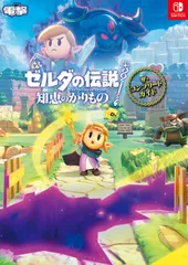 ゼルダの伝説　知恵のかりものザ・コンプリートガイド/ＫＡＤＯＫＡＷＡ　Ｇａｍｅ　Ｌｉｎｋａｇ/電撃ゲーム書籍編集部（単行本）