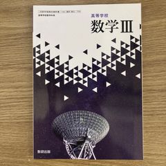 【新品未使用】新編 数学Ⅲ 数研出版 数Ⅲ/709 現行 高校 教科書