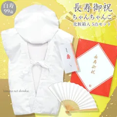 白寿(99歳)祝い (包装&熨斗無料)【白 祝着セット ちゃんちゃんこ/頭巾/扇子/栞/化粧箱】百寿(100歳)祝いにも