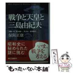 【中古】 戦争と天皇と三島由紀夫 (朝日文庫) / 保阪正康  半藤一利  松本健一  原武史  冨森叡児 / 朝日新聞出版
