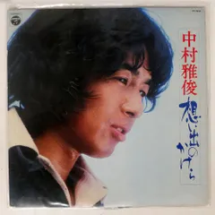 中村雅俊 中古CD 想い出のかけら 想い出のかけら 中古CD | ブックオフ公式オンラインストア