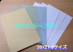 【のり付き】サンゲツ SPクロスセット【SP2876〜81】（20×29.5㎝ｻｲｽﾞ）6枚
