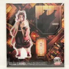 33. 【未開封】胡蝶しのぶ 描き下ろしイラスト アクリルスタンド ufotable 劇場版 鬼滅の刃 無限城編 第一章 猗窩座再来◆ ●