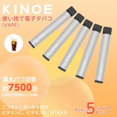 KINOE 電子タバコ 使い捨て アイスコーラ 5本セット VAPE 禁煙 ニコチンゼロ リキッド オートスイッチ ベイプ