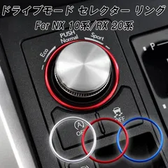 レクサス NX 10系 RX 20系 ドライブモード セレクター ダイヤル リング アルミ製 LEXUS ドライブ モード セレクト スイッチ カバー ボタン ステッカー 内装 ドレスアップ アクセサリー カスタム パーツ カスタムパーツ