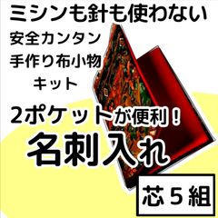 手作り布小物キット『2ポケット名刺入れ』芯5組入り